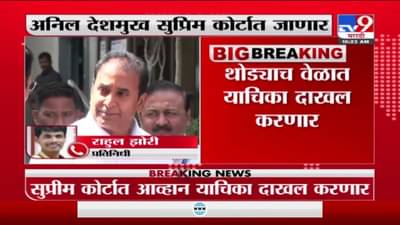 अनिल देशमुख सुप्रीम कोर्टात जाणार, सर्वोच्च न्यायालयात दोन याचिका दाखल होणार