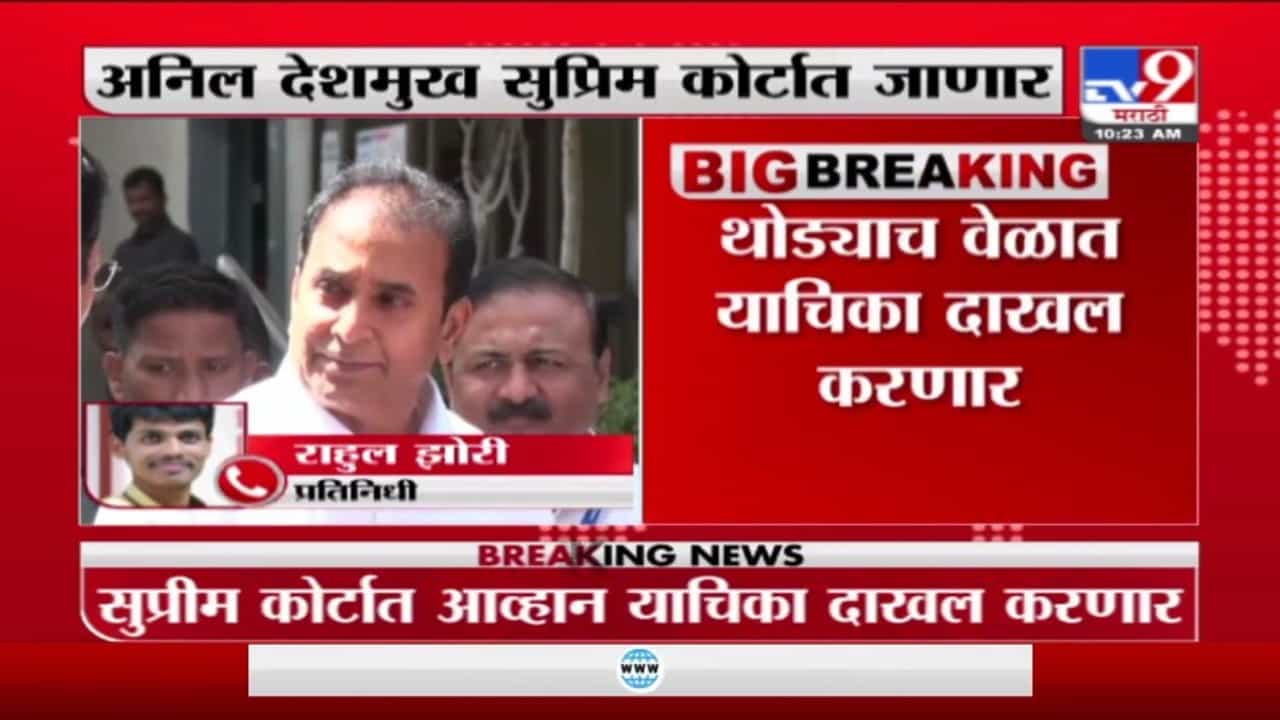 अनिल देशमुख सुप्रीम कोर्टात जाणार, सर्वोच्च न्यायालयात दोन याचिका दाखल होणार