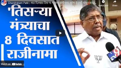 Chandrakant Patil | आठ दिवसात तिसऱ्या मंत्र्याचा राजीनामा, कोण ते तुम्ही शोधून काढा - चंद्रकांत पाटील