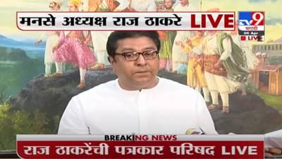 Raj Thackeray PC | मुख्यमंत्री स्वत: क्वारंटाईन, त्यामुळे फोनवरच आमची चर्चा