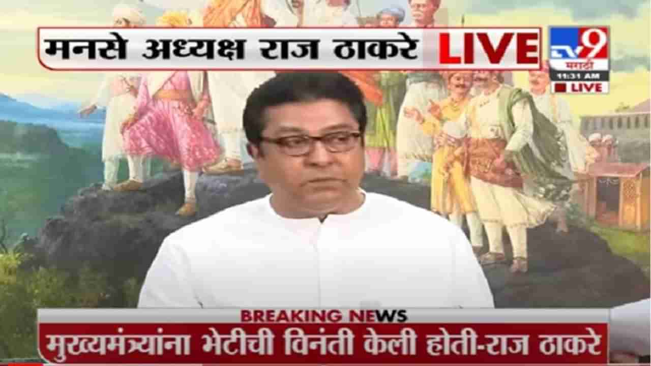 Raj Thackeray PC | महाराष्ट्रात कोरोना का वाढतोय? राज ठाकरेंनी सांगितली दोन कारणे