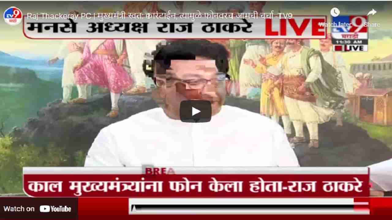 Raj Thackeray PC | मुख्यमंत्री स्वत: क्वारंटाईन, त्यामुळे फोनवरच आमची चर्चा