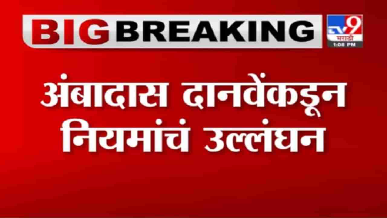 Video : जमावबंदीचं अंबादास दानवेंकडून उल्लंघन, गर्दीचा व्हिडीओ सोशल मीडियावर व्हायरल