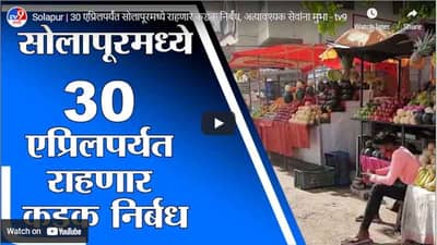 Solapur | 30 एप्रिलपर्यंत सोलापूरमध्ये राहणार कडक निर्बंध, अत्यावश्यक सेवांना मुभा