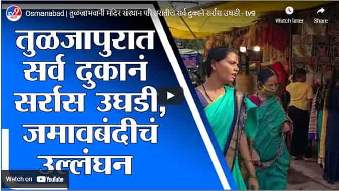 Osmanabad | तुळजाभवानी मंदिर संस्थान परिसरातील सर्व दुकाने सर्रास उघडी