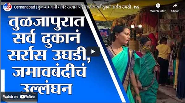 Osmanabad | तुळजाभवानी मंदिर संस्थान परिसरातील सर्व दुकाने सर्रास उघडी