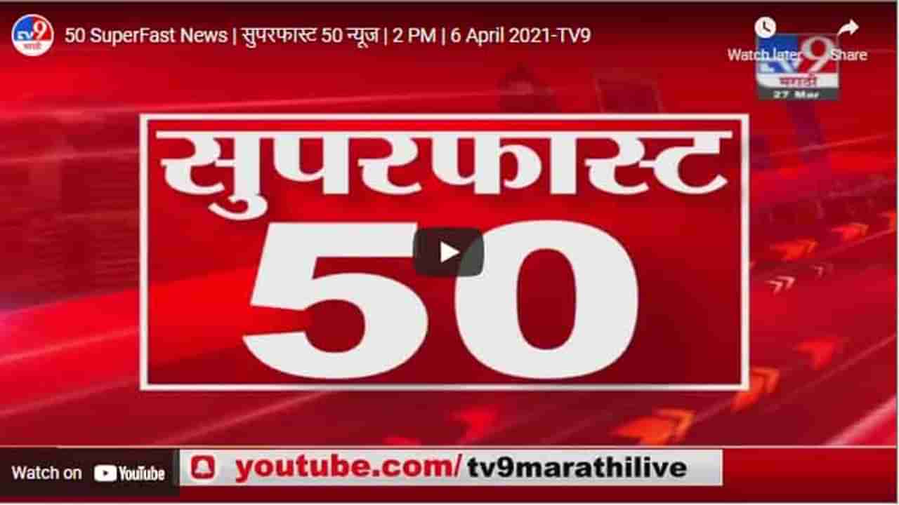 50 SuperFast News | सुपरफास्ट 50 न्यूज | 2 PM | 6 April 2021