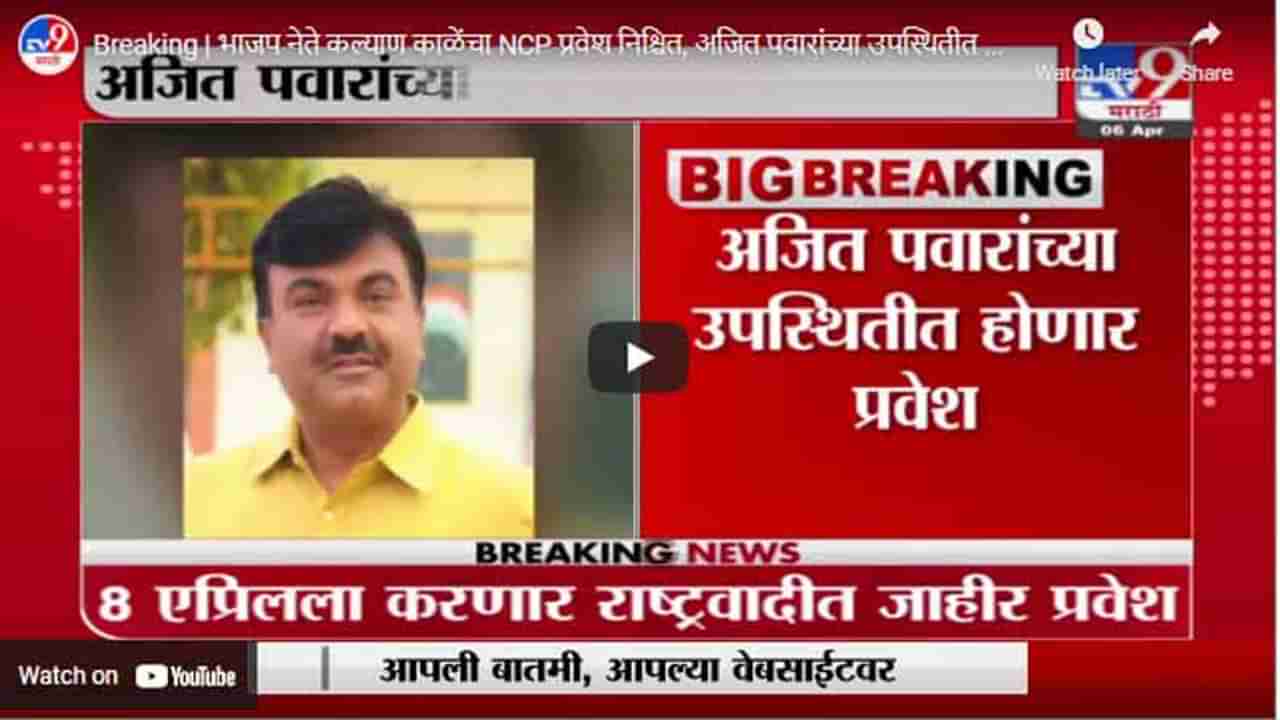 Breaking | भाजप नेते कल्याण काळेंचा NCP प्रवेश निश्चित, अजित पवारांच्या उपस्थितीत होणार प्रवेश