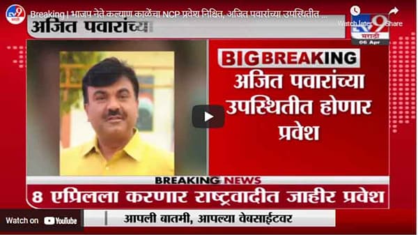 Breaking | भाजप नेते कल्याण काळेंचा NCP प्रवेश निश्चित, अजित पवारांच्या उपस्थितीत होणार प्रवेश