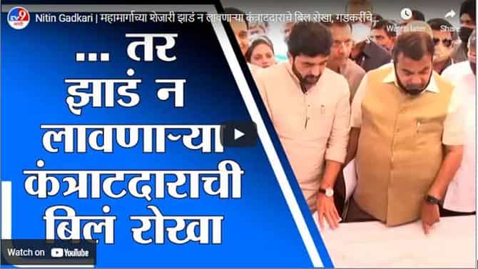 Nitin Gadkari | महामार्गाच्या शेजारी झाडं न लावणाऱ्या कंत्राटदाराचे बिल रोखा, गडकरींचे आदेश