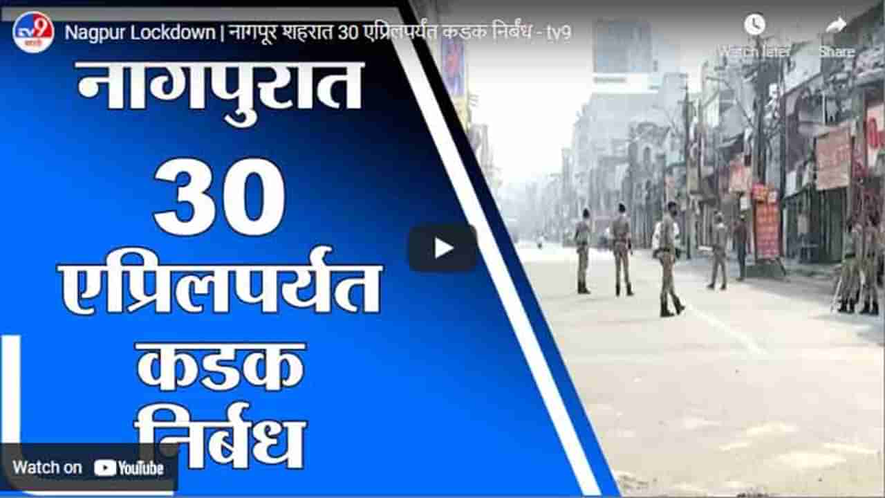 Nagpur Lockdown | नागपूर शहरात 30 एप्रिलपर्यंत कडक निर्बंध