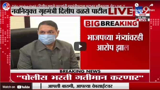 Dilip Walse-Patil | दिलीप वळसे पाटलांनी गृहमंत्रीपदाचा पदभार स्वीकारला, थेट LIVE