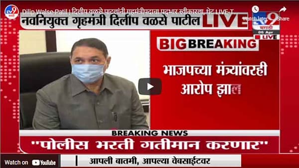 Dilip Walse-Patil | दिलीप वळसे पाटलांनी गृहमंत्रीपदाचा पदभार स्वीकारला, थेट LIVE