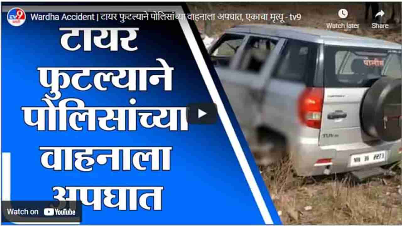 Wardha Accident | टायर फुटल्याने पोलिसांच्या वाहनाला अपघात, एकाचा मृत्यू