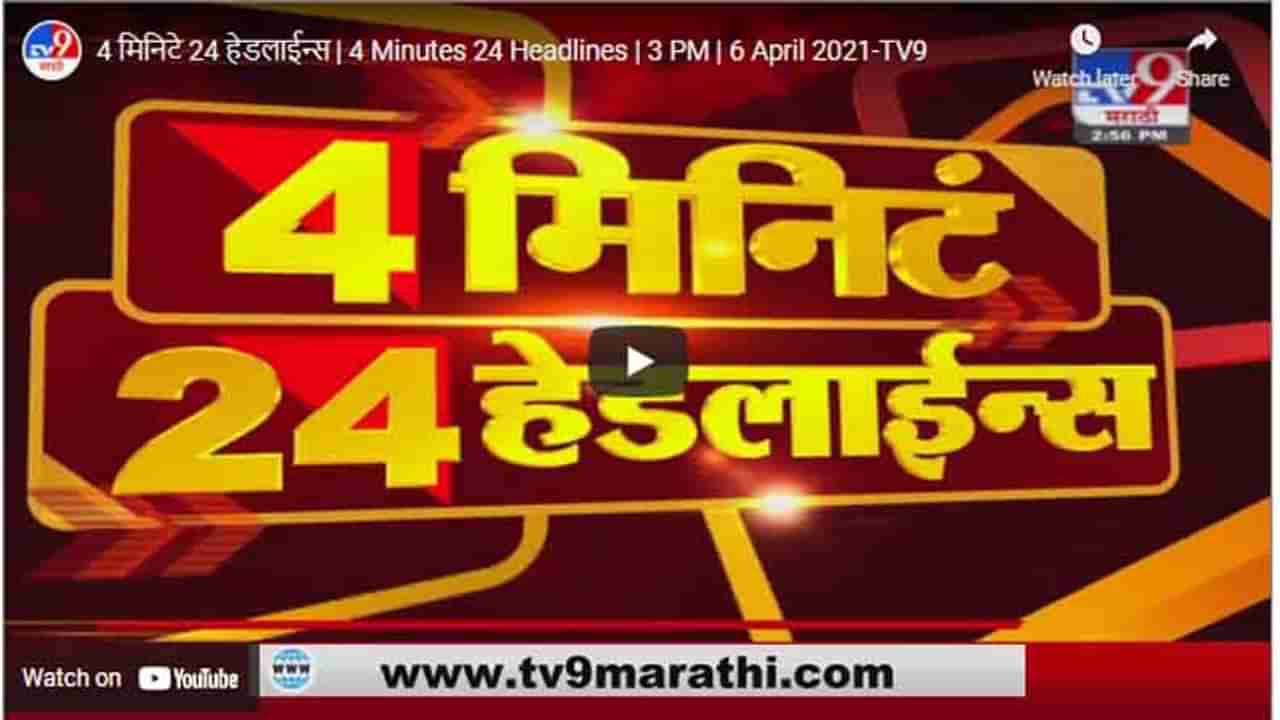 4 मिनिटे 24 हेडलाईन्स | 4 Minutes 24 Headlines | 3 PM | 6 April 2021