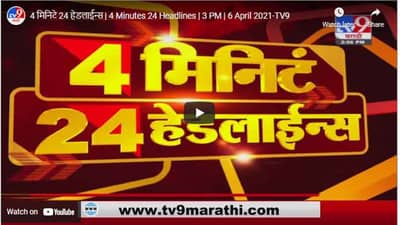 4 मिनिटे 24 हेडलाईन्स | 4 Minutes 24 Headlines | 3 PM | 6 April 2021