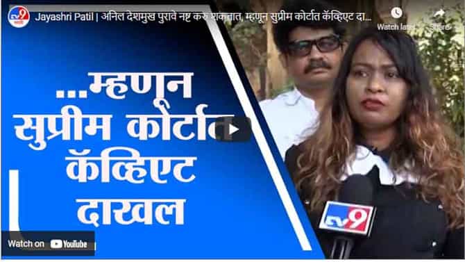 Jayashri Patil | अनिल देशमुख पुरावे नष्ट करु शकतात, म्हणून सुप्रीम कोर्टात कॅव्हिएट दाखल