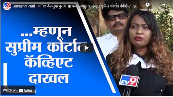 Jayashri Patil | अनिल देशमुख पुरावे नष्ट करु शकतात, म्हणून सुप्रीम कोर्टात कॅव्हिएट दाखल