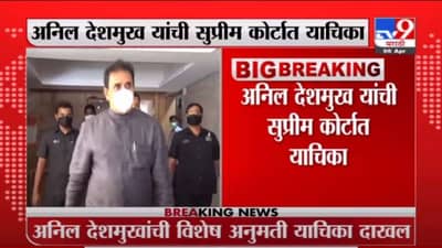 Anil Deshmukh | अनिल देशमुख यांची सुप्रीम कोर्टात याचिका, मुंबई हायकोर्टाच्या निर्णयाला आव्हान