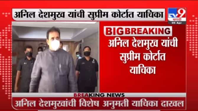 Anil Deshmukh | अनिल देशमुख यांची सुप्रीम कोर्टात याचिका, मुंबई हायकोर्टाच्या निर्णयाला आव्हान