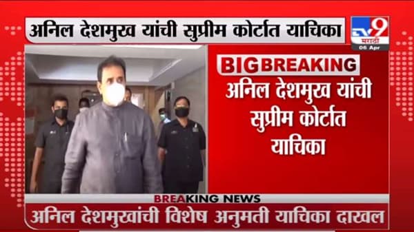 Anil Deshmukh | अनिल देशमुख यांची सुप्रीम कोर्टात याचिका, मुंबई हायकोर्टाच्या निर्णयाला आव्हान