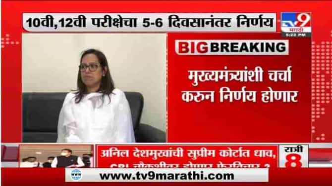 Varsha Gaikwad | 10वी,12वी परीक्षेचा 5-6 दिवसानंतर निर्णय - शिक्षणमंत्री वर्षा गायकवाड यांची माहिती