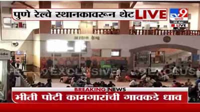 Pune Corona | पुणे रेल्वे स्थानकात प्रचंड गर्दी, कामगारांची गावकडे धाव