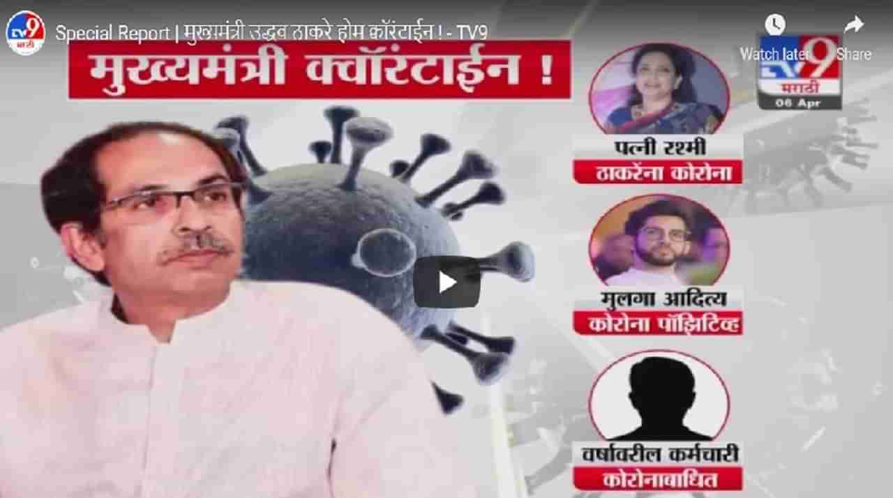 VIDEO | पत्नी, मुलाला कोरोनाची लागण, उद्धव ठाकरेंसमोर आव्हानांचा डोंगर; कोरोनाला कसं थोपवणार?