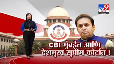 सीबीआय मुंबईत, देशमुख कोर्टात; आता पुढं काय?, पाहा स्पेशल रिपोर्ट