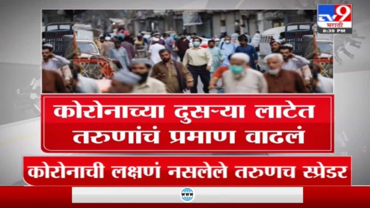 Special Report | कोरोनाच्या दुसऱ्या लाटेत तरुणांमध्ये संसर्गाचं प्रमाण का वाढलं?