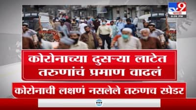 Special Report | कोरोनाच्या दुसऱ्या लाटेत तरुणांमध्ये संसर्गाचं प्रमाण का वाढलं?