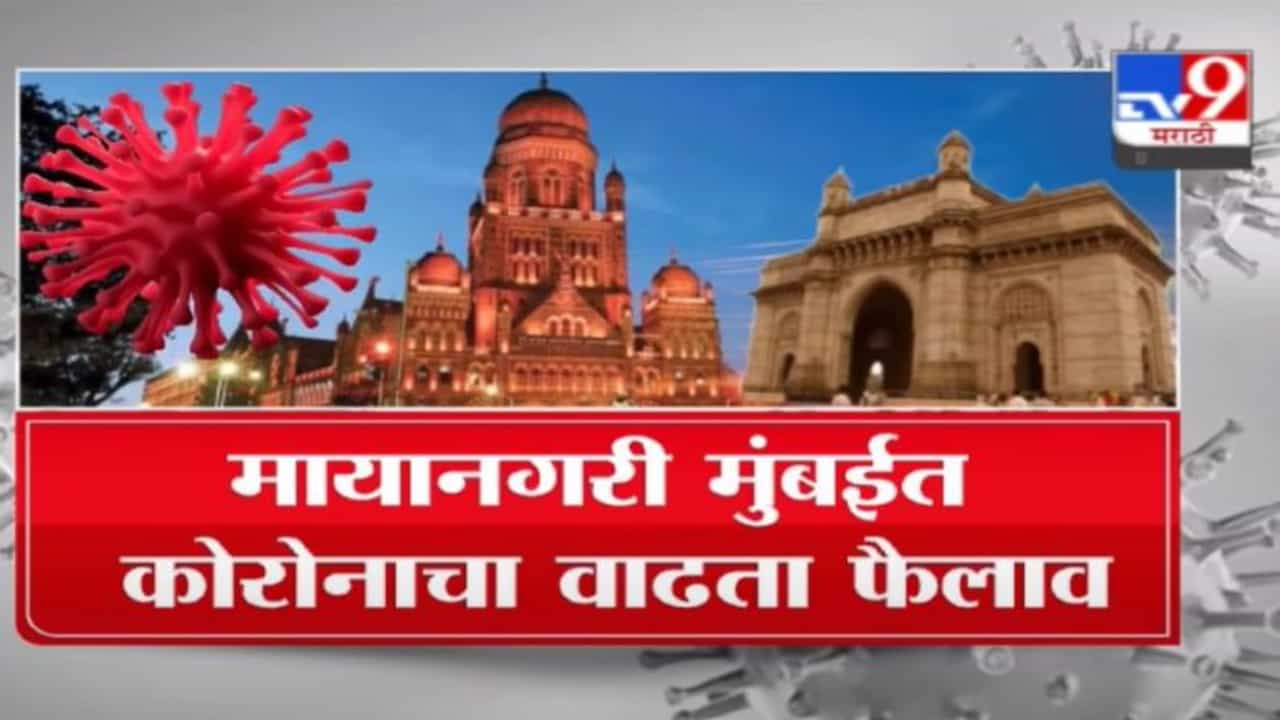 Special Report | मुंबईत कडक लॉकडाऊनचं चिन्हं, काय सुरु, काय बंद?
