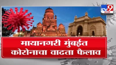 Special Report | मुंबईत कडक लॉकडाऊनचं चिन्हं, काय सुरु, काय बंद?