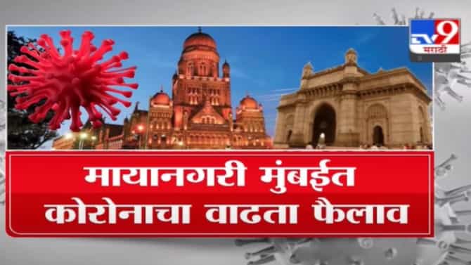 Special Report | मुंबईत कडक लॉकडाऊनचं चिन्हं, काय सुरु, काय बंद?