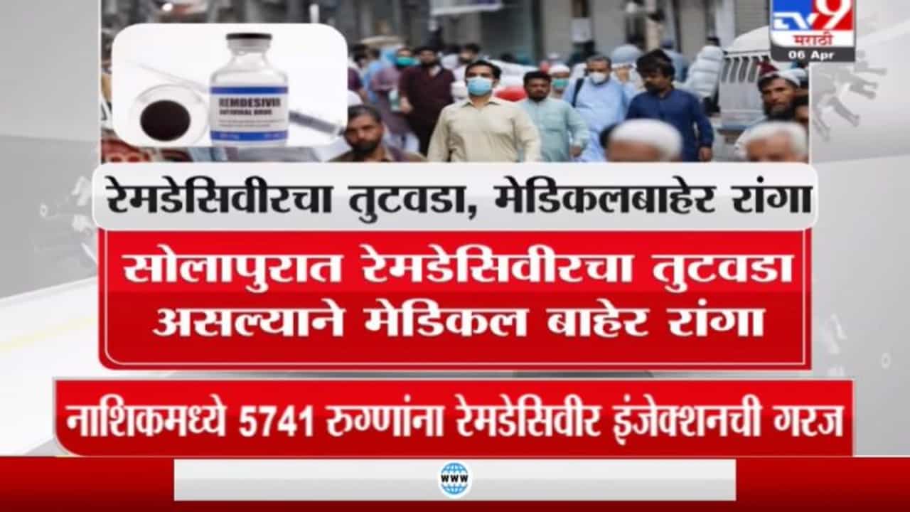 Special Report | राज्यात रेमडेसिवीरचा काळाबाजार, इंजेक्शनसाठी रांगा
