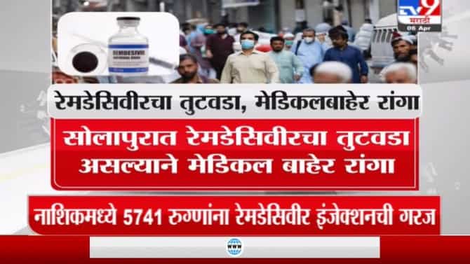 Special Report | राज्यात रेमडेसिवीरचा काळाबाजार, इंजेक्शनसाठी रांगा