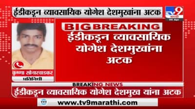 Pratap Sarnaik | मनी लॉड्रिंग प्रकरणी योगेश देशमुखांना अटक, प्रताप सरनाईकांचे निकटवर्तीय