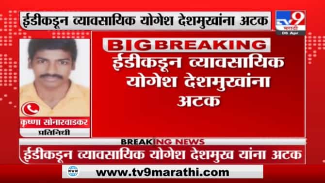 Pratap Sarnaik | मनी लॉड्रिंग प्रकरणी योगेश देशमुखांना अटक, प्रताप सरनाईकांचे निकटवर्तीय