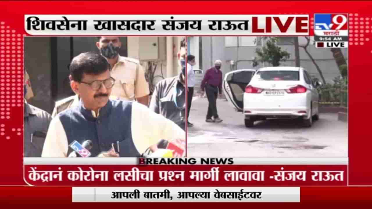 Sanjay Raut | केंद्राने कोरोना लसीचा प्रश्न मार्गी लावावा : संजय राऊत