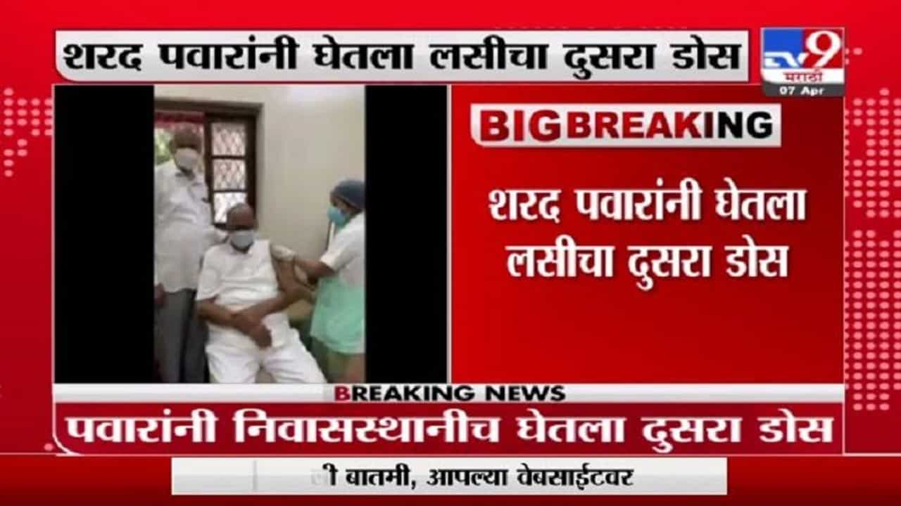 Sharad Pawar Corona Vaccine | शरद पवारांना घरीच कोरोना लसीचा दुसरा डोस