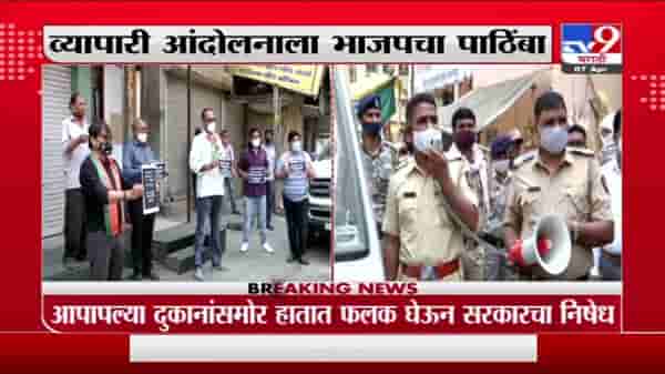नागपुरात व्यापाऱ्यांचा मिनी लॉकडाऊनला विरोध, व्यापारी बॅनर घेऊन रस्त्यावर