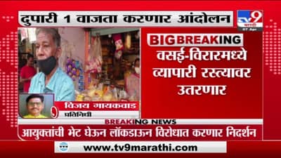 वसई-विरारमध्ये व्यापारी रस्त्यावर उतरणार, दुपारी 1 वाजता करणार आंदोलन