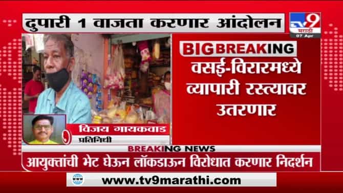 वसई-विरारमध्ये व्यापारी रस्त्यावर उतरणार, दुपारी 1 वाजता करणार आंदोलन