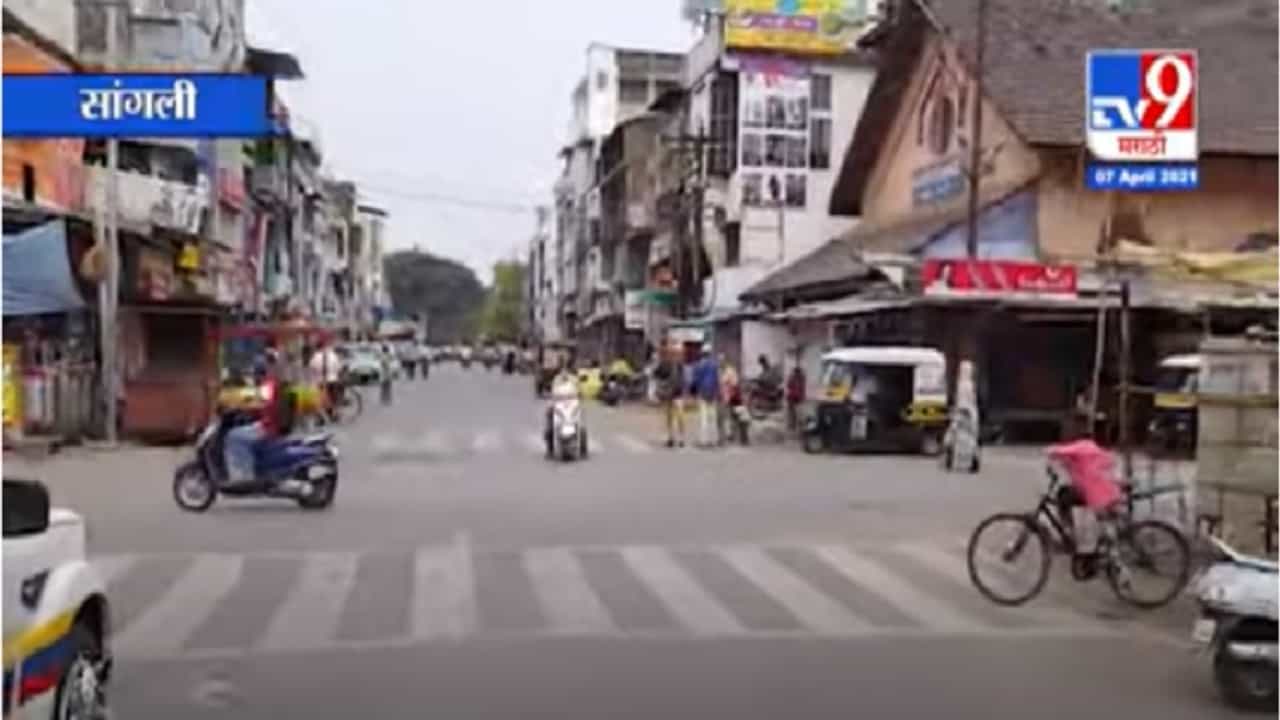 Sangli Curfew | निर्बंधाची कडक अमलबजावणी, सांगलीतील बाजारपेठा बंद