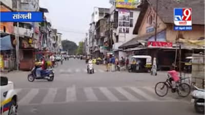 सांगलीमध्ये चौथ्या टप्प्याचे कडक निर्बंध लागू, सांगलीत काय सुरु? काय बंद?