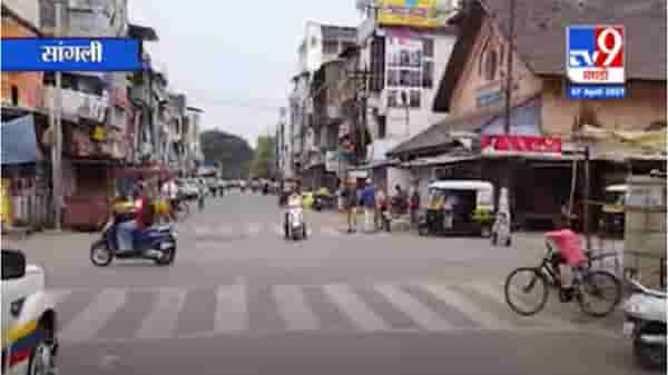 Sangli Curfew | निर्बंधाची कडक अमलबजावणी, सांगलीतील बाजारपेठा बंद
