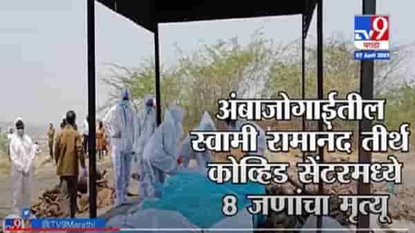 Beed | अंबाजोगाईत कोरोनाचा हाहाकार, एकाच सरणावर 8 जणांचा अंत्यविधी करण्याची वेळ