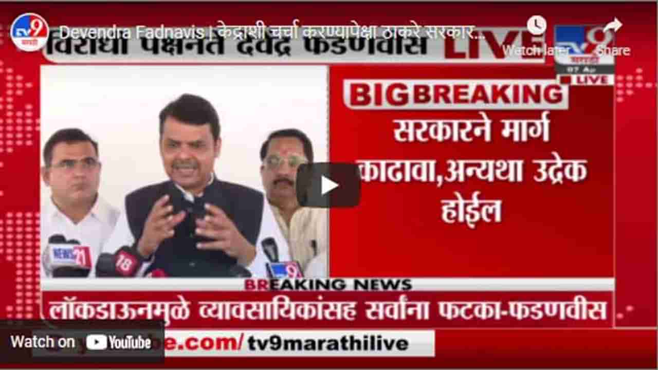 Devendra Fadnavis | केंद्राशी चर्चा करण्यापेक्षा ठाकरे सरकारचे मंत्री मीडियाशी बोलतात : फडणवीस