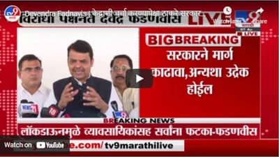 Devendra Fadnavis | केंद्राशी चर्चा करण्यापेक्षा ठाकरे सरकारचे मंत्री मीडियाशी बोलतात : फडणवीस