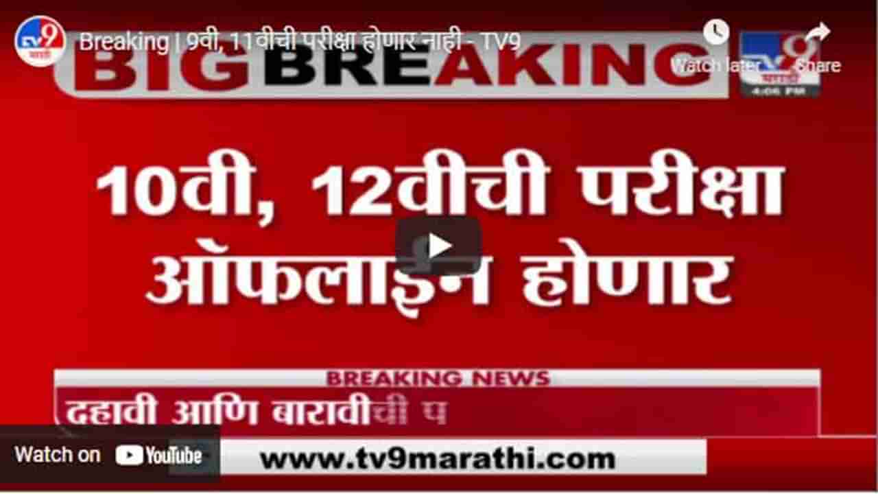 Breaking | 9वी, 11वीची परीक्षा होणार नाही